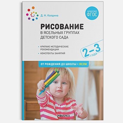 Рисование в ясельных группах дет.сада.2-3 года.От рождения до школы (ФГОС)