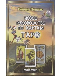 Новое руководство по картам Таро