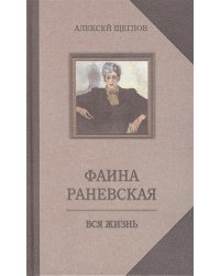 Фаина Раневская.Вся жизнь