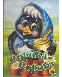 Сорока-Сорока (желтый горшок)