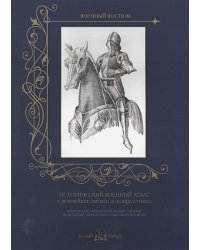 Исторический военный атлас с древнейших времен до конца XVI века