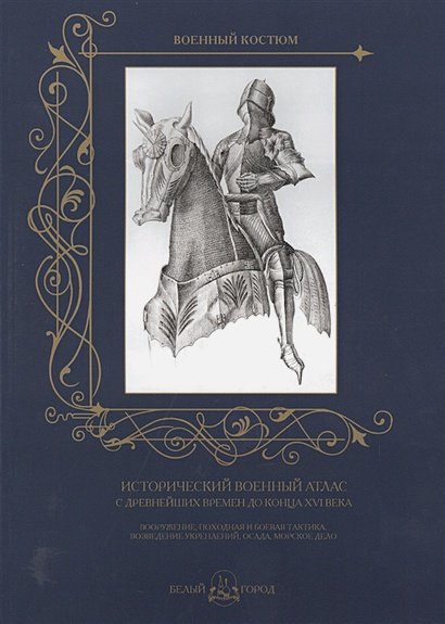 Исторический военный атлас с древнейших времен до конца XVI века