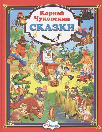 Сказки.Чуковский