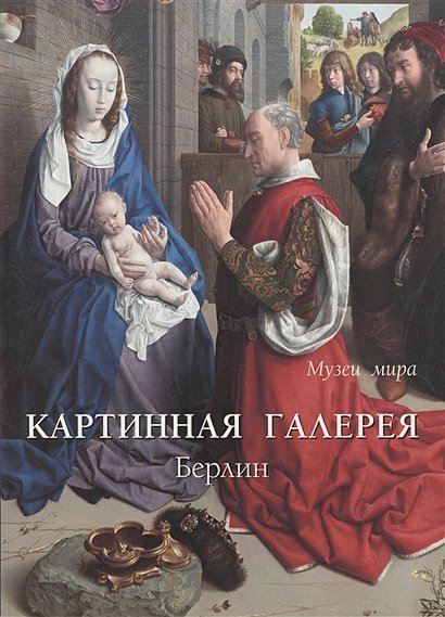 Картинная галерея.Берлин (м/о)