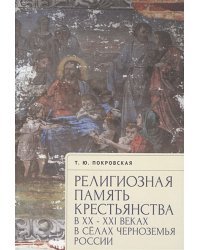 Религиозная память крестьянства в ХХ-ХХI в.в сёлах Черноземья России