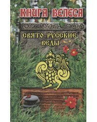 Свято-Русские Веды.Книга Велеса