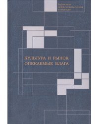 Культура и рынок.Опекаемые блага