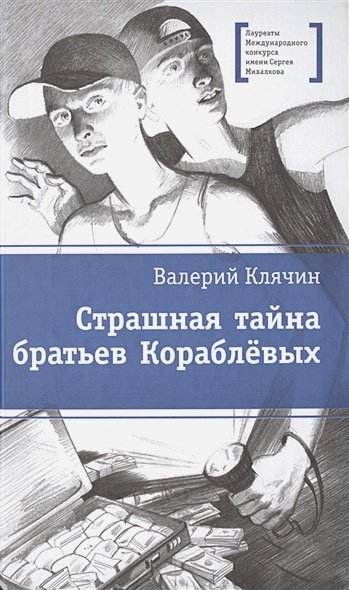 Страшная тайна братьев Кораблевых