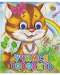 Учимся говорить