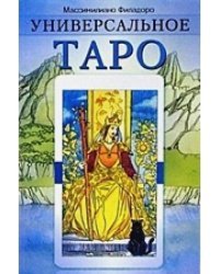 Универсальное Таро (книга)