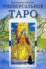 Универсальное Таро (книга)