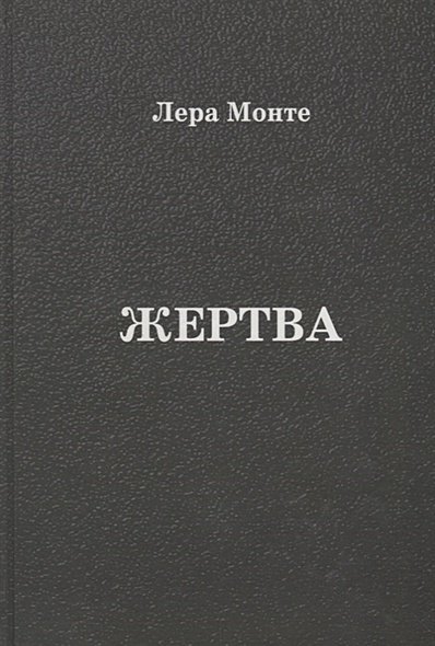 Жертва