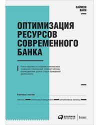 Оптимизация ресурсов современного банка+с/о