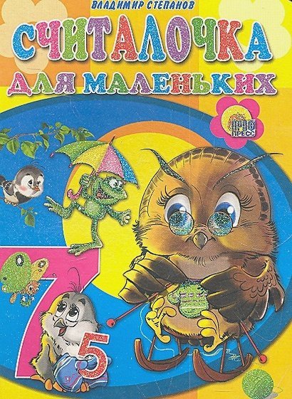 Считалочка для маленьких