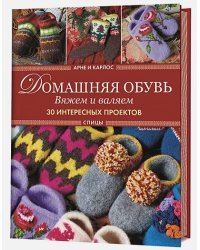 Домашняя обувь.Вяжем и валяем.30 интересных проектов(серийная обложка)