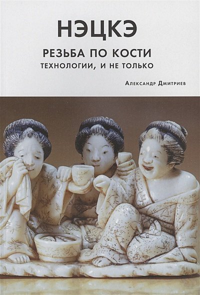 Нэцкэ.Резьба по кости.Технологии,и не только