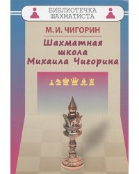 Шахматная школа Михаила Чигорина