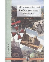 Собственные записки.1821-1825