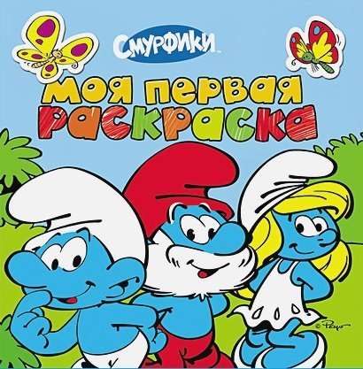 Моя первая раскраска.Смурфики (голубая) (0+)