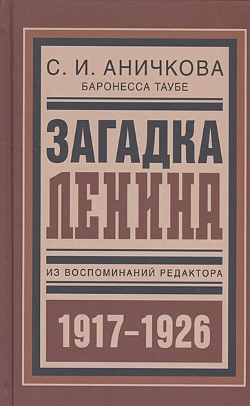 Загадка Ленина.Из воспоминаний редактора (1917-1926)