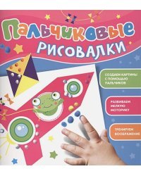 Пальчиковые рисовалки.Лягушонок