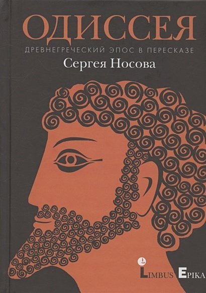 Одиссея.Древнегреческий эпос в пересказе