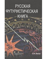 Русская футуристическая книга