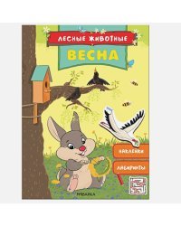 Весна.Наклейки.Лабиринты