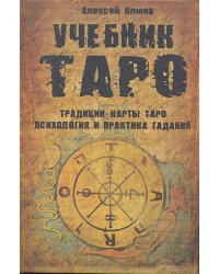 Учебник Таро.Традиции,карты Таро,психология и практика гаданий