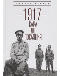 1917:кара до покаяния