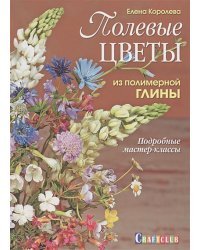 Полевые цветы из полимерной глины.Подробные мастер-классы