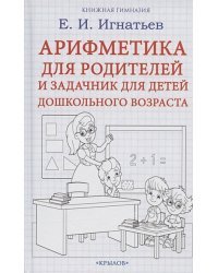 Арифметика для родителей и задачник для детей дошкольного возраста