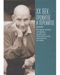 ХХ век:прожитое и пережитое.История жизни историка,профессора П.Крупникова,рассказ.им (16+)