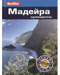 Мадейра.Путеводитель (16+)