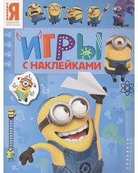 Миньоны.Игры с наклейками (синяя)