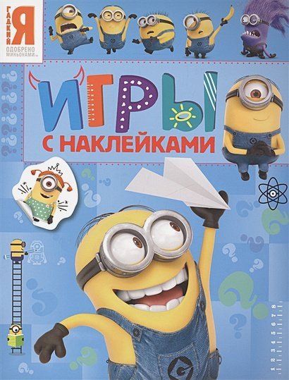 Миньоны.Игры с наклейками (синяя)