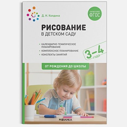 Рисование в детском саду.3-4 лет.От рождения до школы (ФГОС)