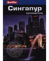 Сингапур.Путеводитель