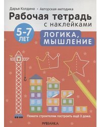 Логика,мышление 5-7 лет.Авторская методика