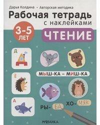 Чтение 3-5 лет.Авторская методика