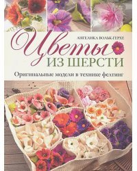 Цветы из шерсти.Оригинальные модели в технике фелтинг