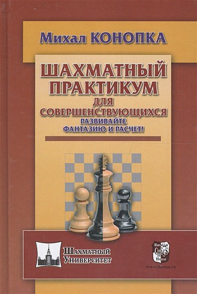 Шахматный практикум для совершенствующихся.Развивайте фантазию и расчет!