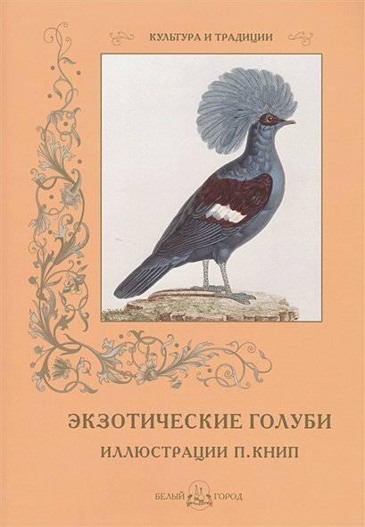 Экзотические голуби.Иллюстр.П.Книп