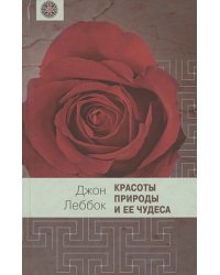 Красоты природы и ее чудеса