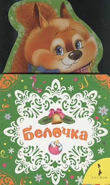 Белочка