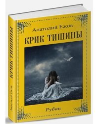 Крик тишины.Рубаи