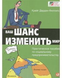 Ваш шанс изменить мир.Практическое пособие по социальному предпринимательству