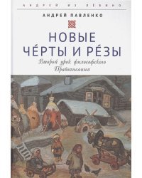 Новые Черты и Резы (Второй урок философ.Правописания)