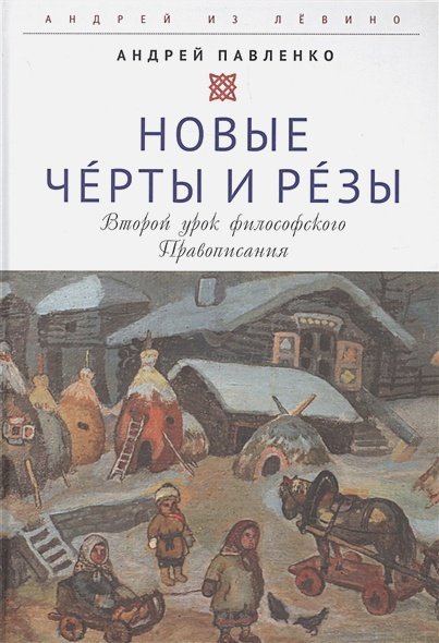 Новые Черты и Резы (Второй урок философ.Правописания)