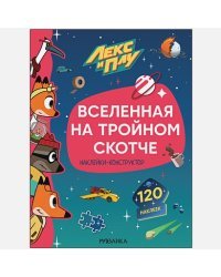 Вселенная на тройном скотче.Наклейки-конструктор 120 наклеек